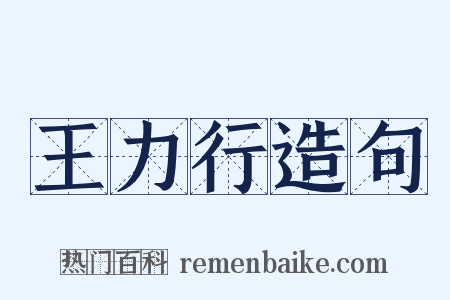 王力行造句是什么意思的图片